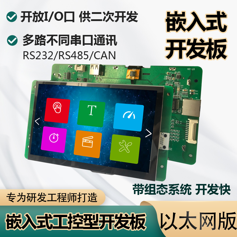 嵌入式工控型开发板（以太网版）